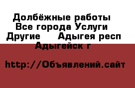 Долбёжные работы - Все города Услуги » Другие   . Адыгея респ.,Адыгейск г.